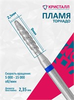 866 104 263 100 021T Эко Кристалл, Алмазная фреза пламя тупое торнадо синяя 2000000028903