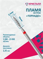 856 104 243 100 021Т Эко Кристалл, Алмазная фреза пламя торнадо красная 2000000065441