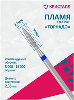 866 104 243 100 021Т Эко Кристалл, Алмазная фреза пламя торнадо синяя 2000000065427