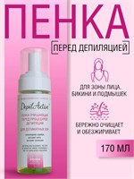DAP Пенка очищающая перед процедурой депиляции. Для деликатных зон 170 мл 4640021389621