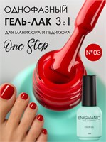 Гель-лак ENIGMANIC 10 мл. однофазный One Step №03 7683390042381