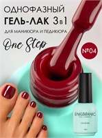 Гель-лак ENIGMANIC 10 мл. однофазный One Step №04 7683390042398