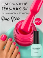 Гель-лак ENIGMANIC 10 мл. однофазный One Step №07 7683390042428