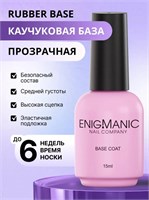 База Rubber Base ENIGMANIC 15 мл 2000000086668