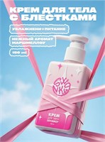 Swanky Stamping Крем для тела сияние 150мл 2000000082202