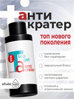 BSG Топ Anticrater (Антикратер) - топовый гель, нанесение "без кратеров" 100 мл 2000000091204