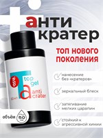 BSG Топ Anticrater (Антикратер) - топовый гель, нанесение "без кратеров" 50 мл 2000000091211