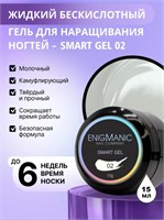 Жидкий бескислотный гель ENIGMANIC SMART gel 02 15 мл 2777000005349