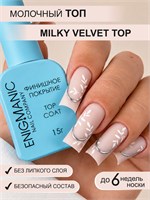 Топ молочный без липкого слоя ENIGMANIC MILKY VELVET 15 мл 7683390042602