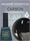 Жидкий полигель Lakres Carbon 15 мл 2000000052427