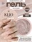 Гель MODELING GEL Klio №32 15г 4650637651579